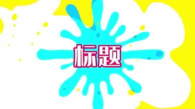 4组MG卡通综艺logo液体流体文字合集视频的预览图